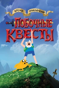 Время приключений: Побочные квесты